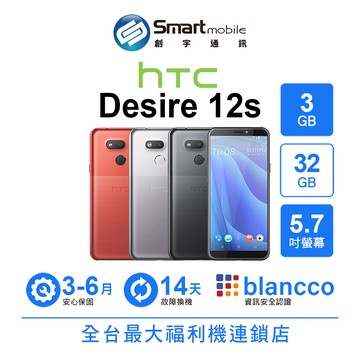 HTC Desire 12s 3+32GB 5.7吋 行動支付 三選二卡插槽 雙重質感外型【創宇通訊│福利品】