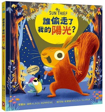 誰偷走了我的陽光？【森林動物的季節故事書4-我愛夏天】(大人小孩都搶著看的傻萌小松鼠繪本)【讀書共和國】