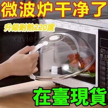 🔥臺灣出貨🔥【2846人收藏】微波爐防油蓋 防濺蓋 耐高溫碗蓋家用食品級塑料微波爐加熱蓋菜
