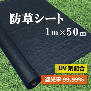 防草シート 1m × 50m   耐久年数４年～５年 田んぼ 畑 休耕田 庭 駐車場 ビニールハウス 砂利や人工芝の下敷き