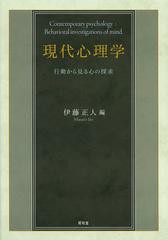 現代心理学 行動から見る心の探求