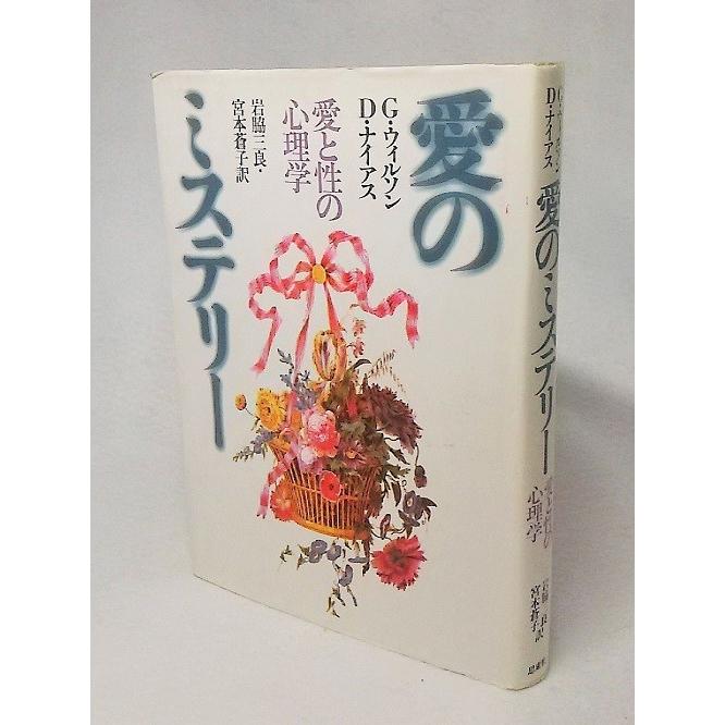 愛のミステリー　愛と性の心理学　G・ウイルソン D・ナイアス著　思索社