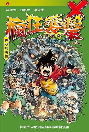 【電子書】瘋狂襲擊 (2)：科學漫畫