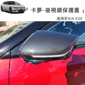 KIA EV6專用 後視鏡保護蓋 內飾改裝貼 卡夢 排檔 中控框 冷氣 空調 面板 內飾 碳纖維 卡夢 改裝 ABS材質