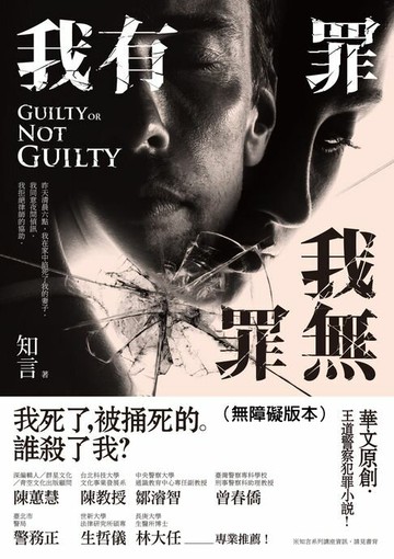 【電子書】我有罪．我無罪（無障礙版本）