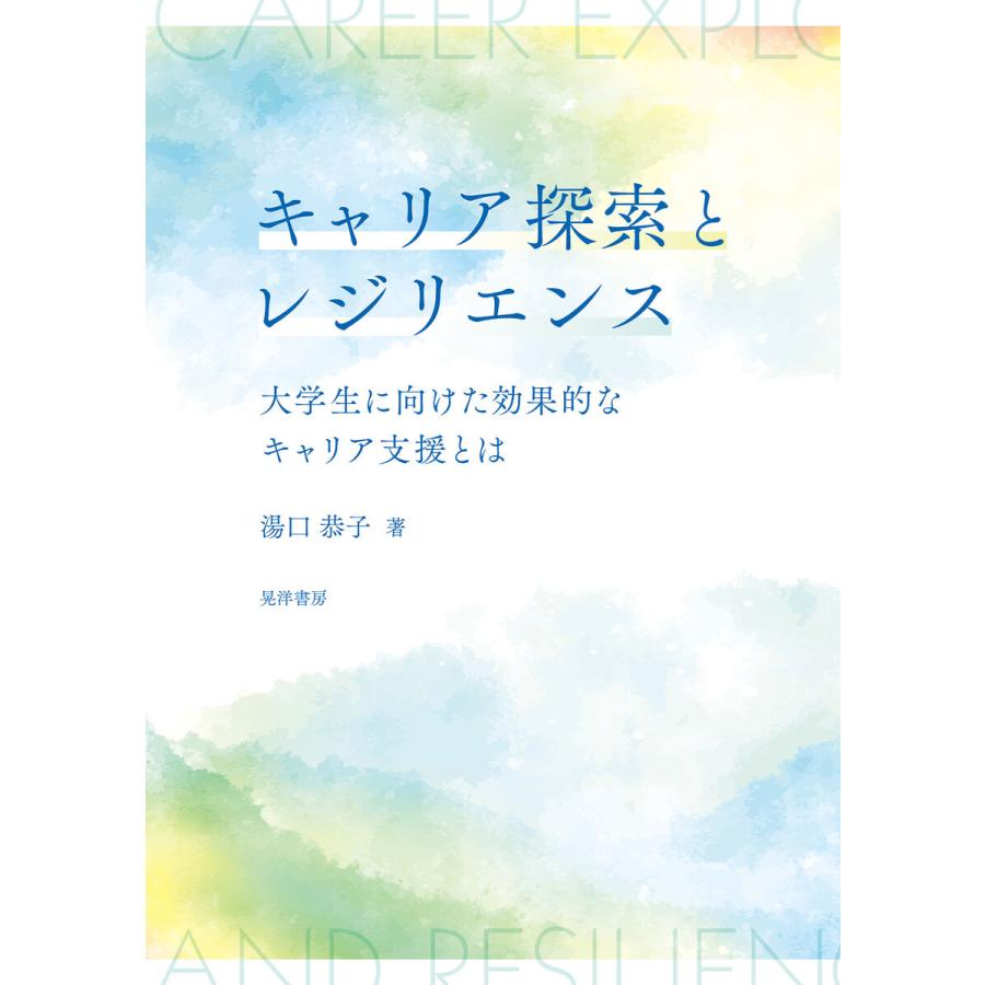 キャリア探索とレジリエンス 大学生に向けた効果的なキャリア支援とは 湯口恭子