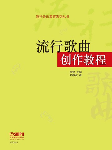 【電子書】流行歌曲创作教程