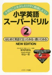 小学英語スーパードリル 大切なことを少しだけ早く勉強しよう