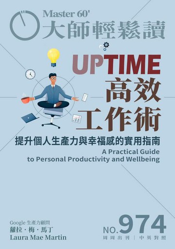 【電子書】大師輕鬆讀 NO.974 UPTIME高效工作術