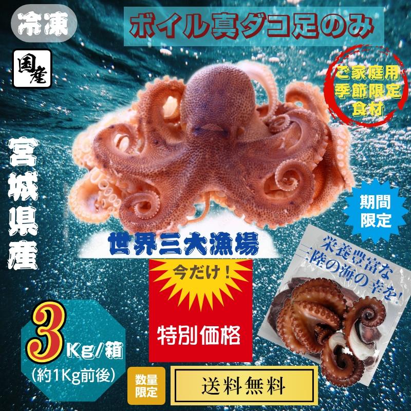 ボイル真ダコ足 冷凍 宮城県三陸産 約３Kg前後 産地直送 送料無料