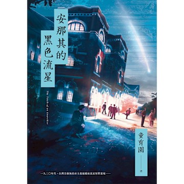 安那其的黑色流星_Readmoo 讀墨電子書