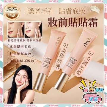 𝙁𝙚𝙞𝙛𝙖𝙣💕不卡粉 保濕妝前乳💕貼貼霜 妝前保濕 底妝神器 妝前乳 妝前 滋潤保濕霜 妝前貼貼霜 妝前面霜 妝前隔離霜