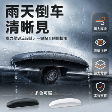 台灣出貨✨ 汽車後鏡頭雨擋 後視鏡遮雨蓋 倒車影像防雨罩 通用型防水雨眉 後攝影機擋雪片 黑色白色透明