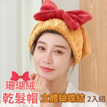 【Cute Hair】大蝴蝶結珊瑚絨乾髮帽 2入組