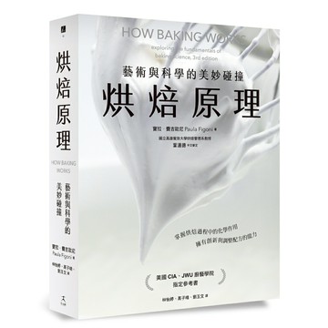 烘焙原理：藝術與科學的美妙碰撞（掌握烘焙過程的化學作用，擁有創新與調整配方的能力）/寶拉．費吉歐尼
