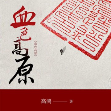 【有聲書】血色高原