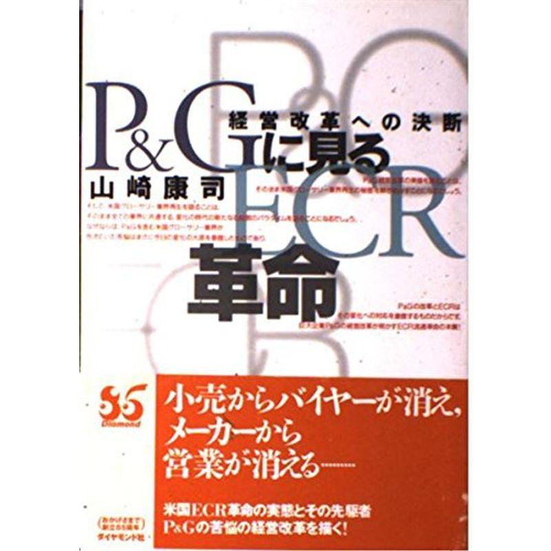 PGに見るECR革命?経営改革への決断