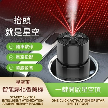 🔥限時低價🔥星空投影加濕器 車用香薰機 車載香薰儀 車用香氛機 自動噴香機 空氣清淨加濕器 車用香薰香氛器 汽車香薰機