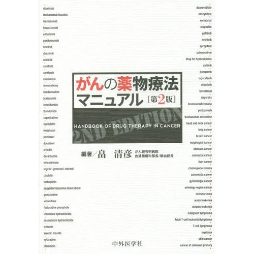 [本 雑誌] がんの薬物療法マニュア畠清彦 編著