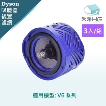 【禾淨家用HG】Dyson戴森 適用 V6 系列 副廠吸塵器配件 後置濾網(3入/組)