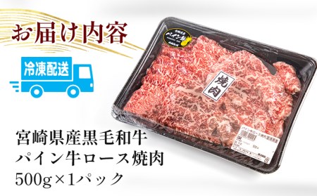 宮崎県産黒毛和牛パイン牛ロース 焼肉(500g)　肉 牛 牛肉