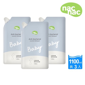 【nac nac官方授權】抗菌防螨嬰兒洗衣精補充包(1100ml x 3包入)