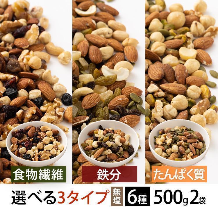 ミックスナッツ 無塩 6種 1kg 大容量 500g×2袋 ドライフルーツ アーモンド クルミ 食物繊維 鉄分 たんぱく質 食塩不使用