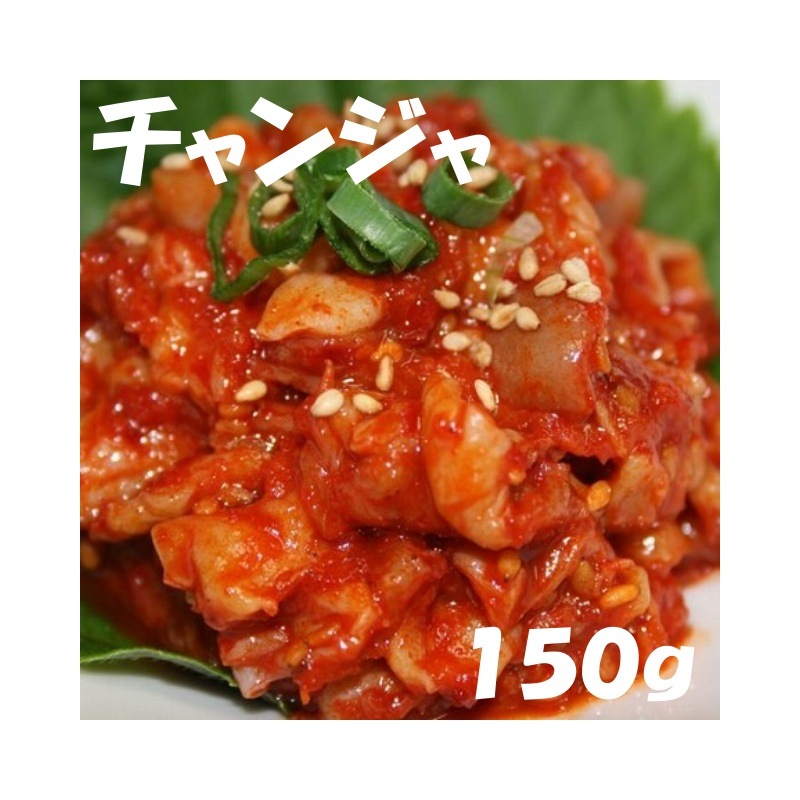 チャンジャ150g　