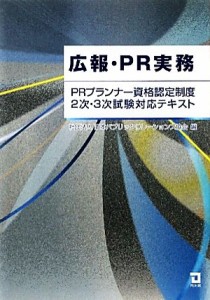  広報・ＰＲ実務 ＰＲプランナー資格認定制度２次・３次試験対応テキスト／日本パブリックリレーションズ協会