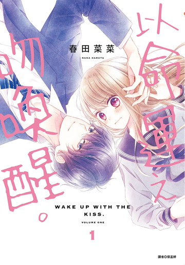 以命運之吻喚醒。(01)