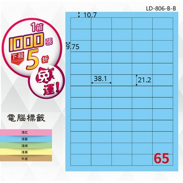 【longder龍德】65格 LD-806-B-B 淺藍色 1000張 影印 雷射 標籤 出貨 貼紙