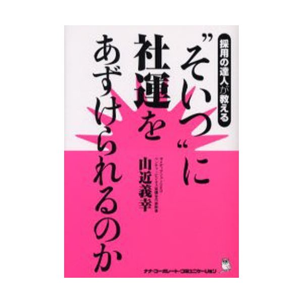 “そいつ”に社運をあずけられるのか 採用の達人が教える