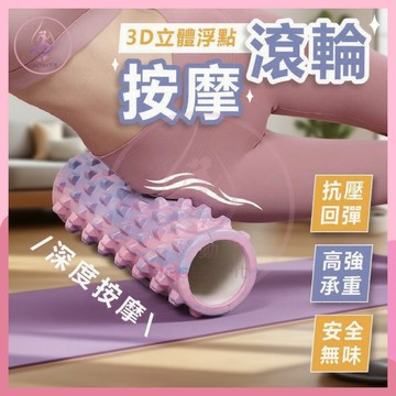 ✨ 【3D立體浮點】瑜珈輪 瑜珈滾筒 運動滾輪 瑜珈棒 瑜珈按摩滾輪 瑜珈滾輪 瑜珈柱 按摩滾輪  按摩滾筒 瑜珈按摩