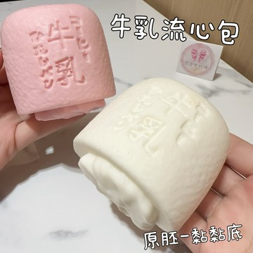 牛乳流心包🫶🏻黏黏底 一按一個坑 慢回彈 軟軟 squishy
