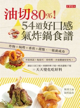 油切80%！54道好口感氣炸鍋食譜：炸物+焗烤+香煎+甜點 一做就成功[二手書_全新]