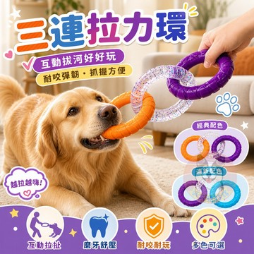 狗狗玩具 TPR三連拉力環 磨牙玩具 拔河玩具 狗玩具 幼犬小狗耐咬玩具