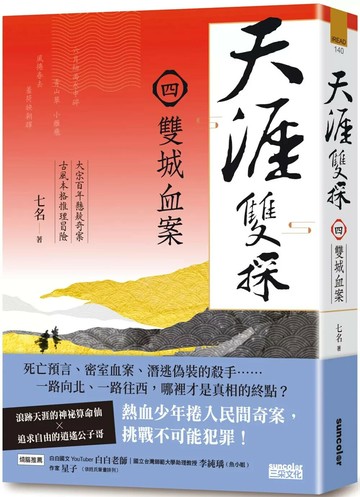 天涯雙探4：雙城血案 (1版) 七名 2021 三采