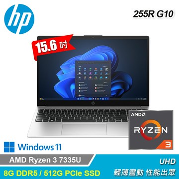 【HP 惠普】255R G10 15.6吋 R3 商務筆電【三井3C】