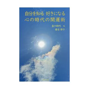 皇の時代　4　自分を知る好きになる心の時代の開運術　春名律子 著