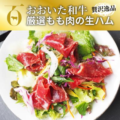 ふるさと納税 国東市 おおいた和牛の贅沢生ハム 150g (50g×3P)_2176R