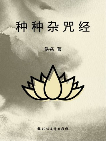 【電子書】种种杂咒经