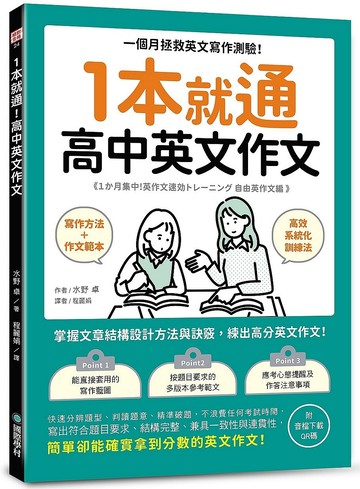 1本就通 高中英文作文 ：一個月拯救英文寫作測驗！掌握文章結構設計方法與訣竅，練出高分英文作文！（附音檔下載QR碼）