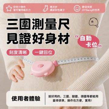 三圍測量尺 三圍尺 自動伸縮軟尺 身體測量尺 量腰圍尺 量胸圍尺 量臀圍尺 人體皮尺 服裝量尺