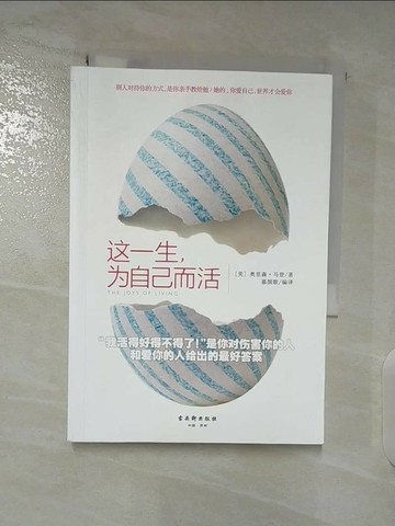 【書寶二手書T2／勵志_TMY】這一生，為自己而活（簡體書）_(美)奧裏森‧馬登