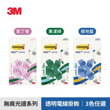 3M 17017 無痕光譜系列-透明電線掛鉤-(紫丁香 / 果漾綠 / 極地藍)