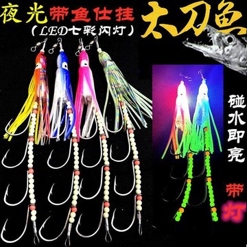 白帶天亞 太刀鱼天亚 高亮海釣帶燈夜光牙帶魚鉤仕掛釣組串鉤  49股鋼絲白帶魚船釣釣組釣具白帶仕掛釣組 帶魚釣組