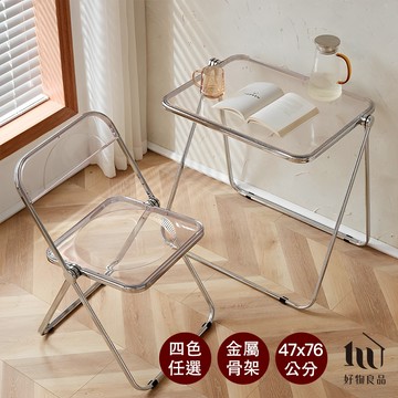 【好物良品】嚴選高品質鏡面電鍍高承重透明折疊餐桌椅 折疊椅 壓克力 收納椅