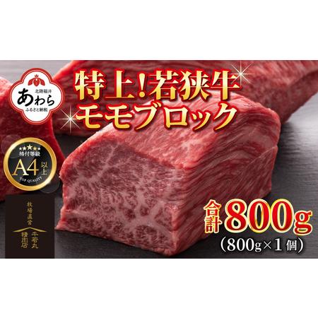 ふるさと納税 若狭牛 特上モモブロック 800g《発送直前にカットで新鮮！》／国産 牛肉 A4 A5 ブランド牛 ギフト 角切り肉 カット肉 ステーキ肉.. 福井県あわら市