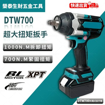 無刷 DTW700 電動扳手 副 廠 衝擊扳手 電動板手 電動工具 18V 版手機 多功能