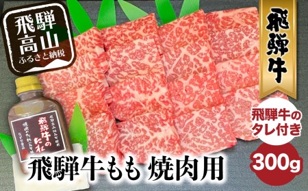 飛騨牛 もも 焼肉用 300g 飛騨牛のタレ付き ）A5等級  セット 肉   b694